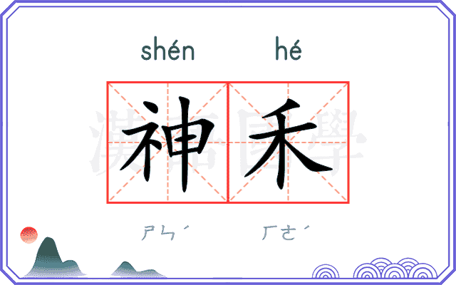 神禾