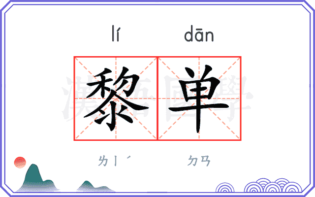 黎单