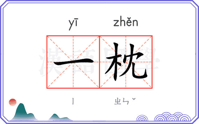 一枕