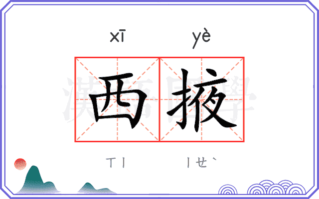 西掖