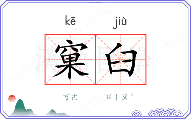 窠臼