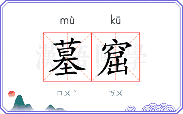 墓窟