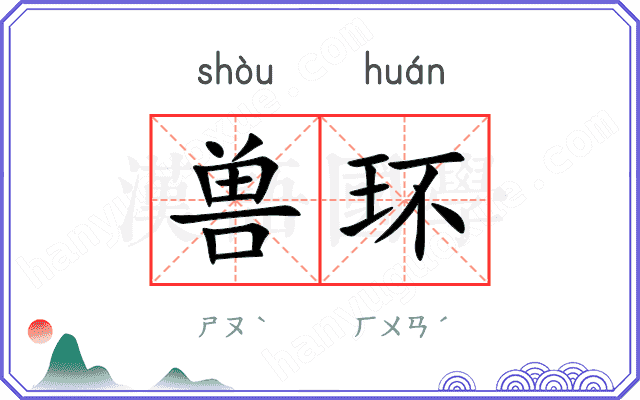兽环
