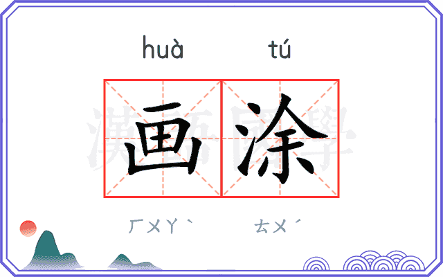 画涂