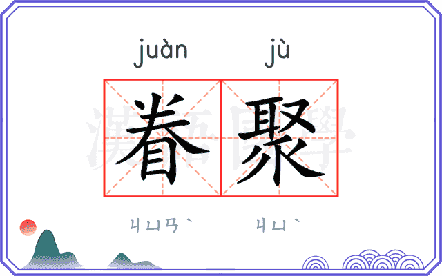 眷聚