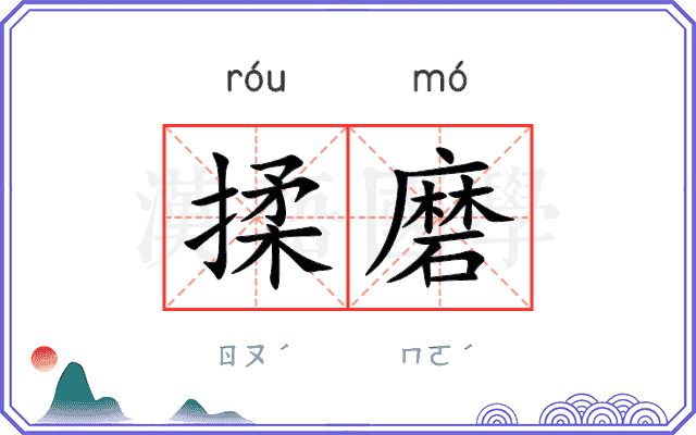 揉磨