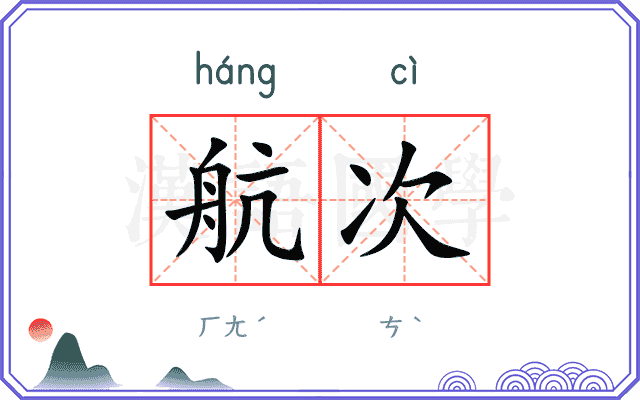 航次