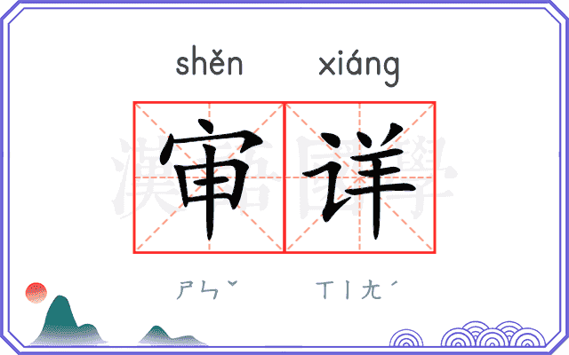 审详