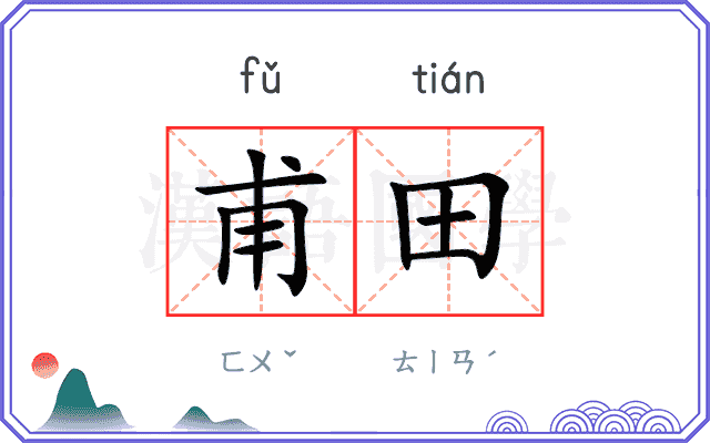 甫田