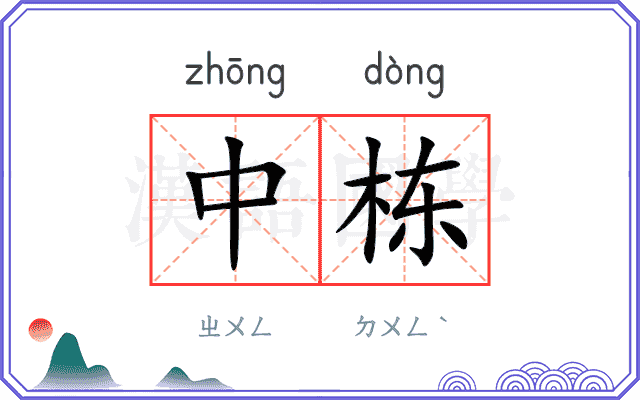 中栋