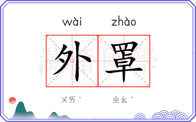 外罩