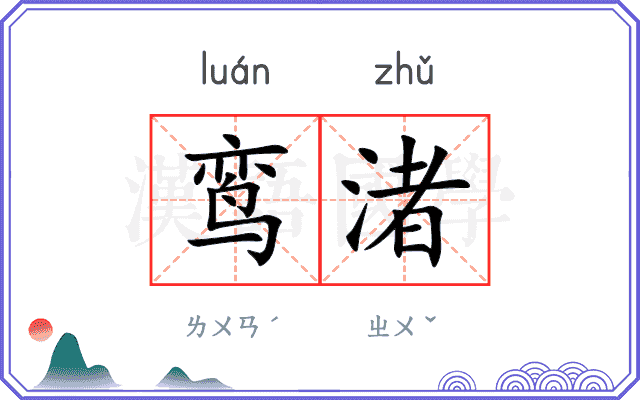 鸾渚