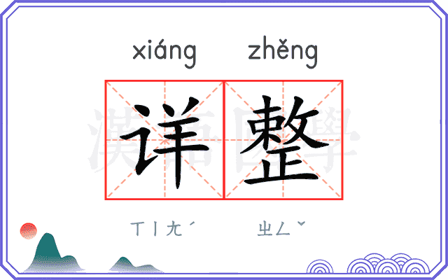 详整