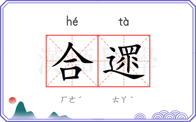 合遝