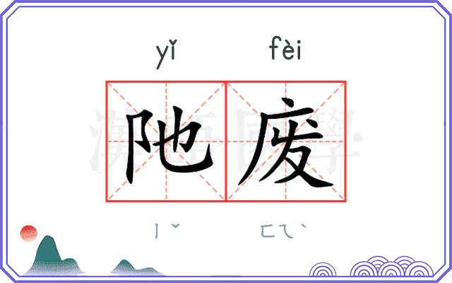 阤废