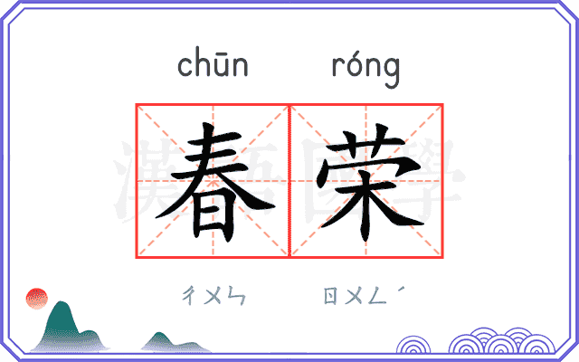 春荣