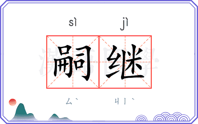 嗣继