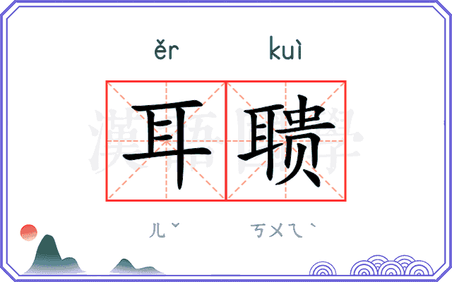 耳聩