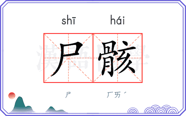 尸骸