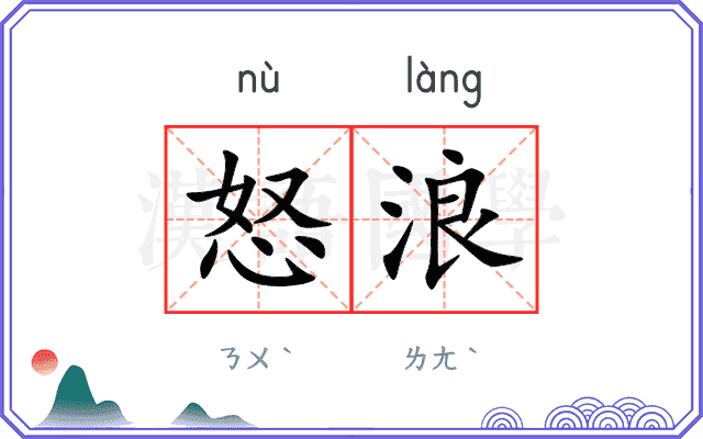 怒浪
