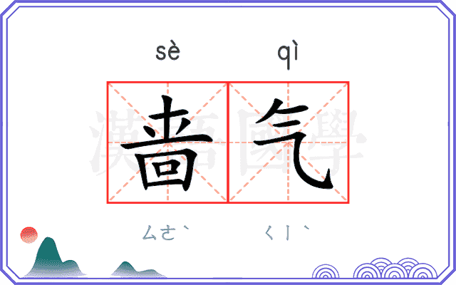 啬气