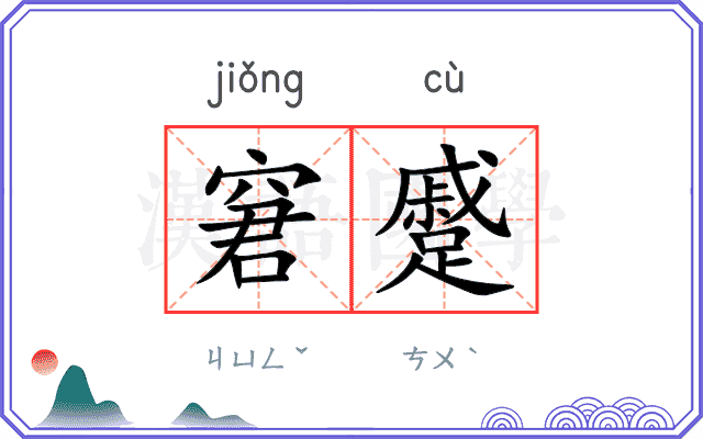窘蹙