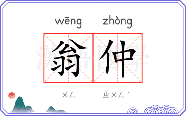 翁仲