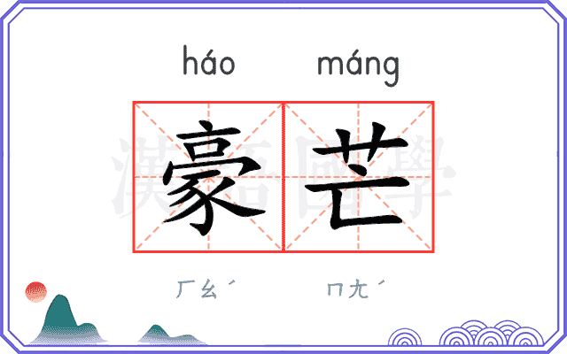 豪芒