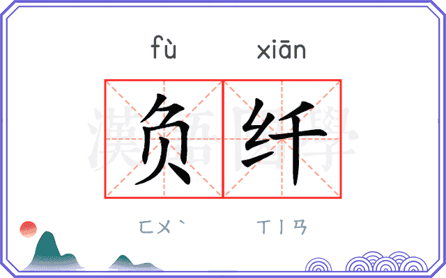 负纤