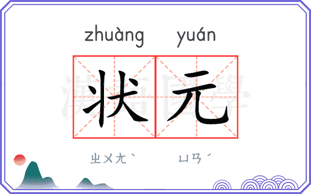 状元
