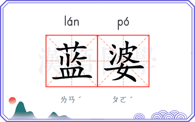 蓝婆