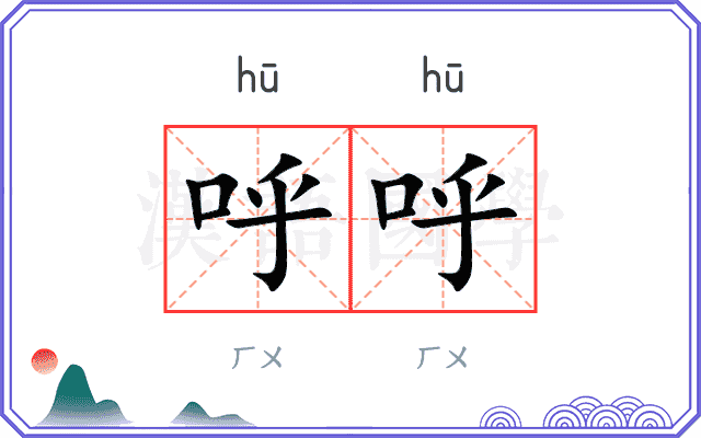 呼呼