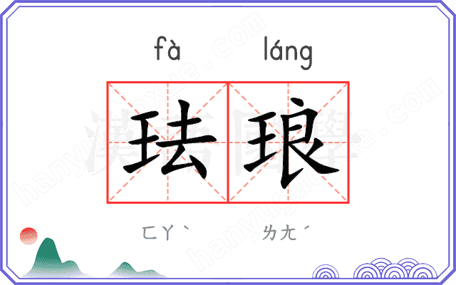 珐琅