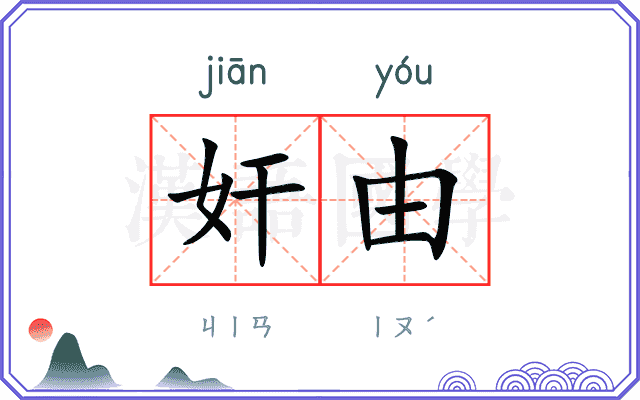 奸由