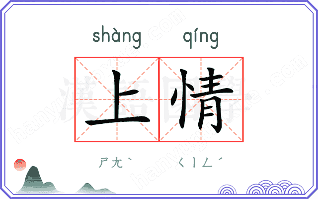 上情