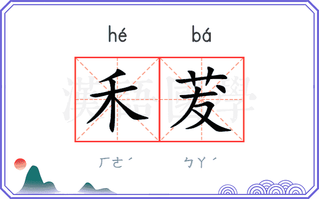 禾茇