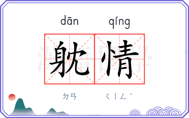 躭情