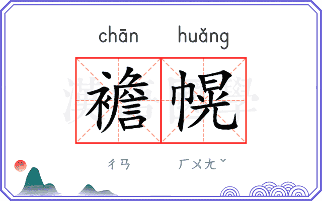 襜幌
