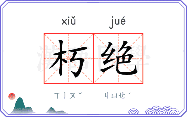 朽绝