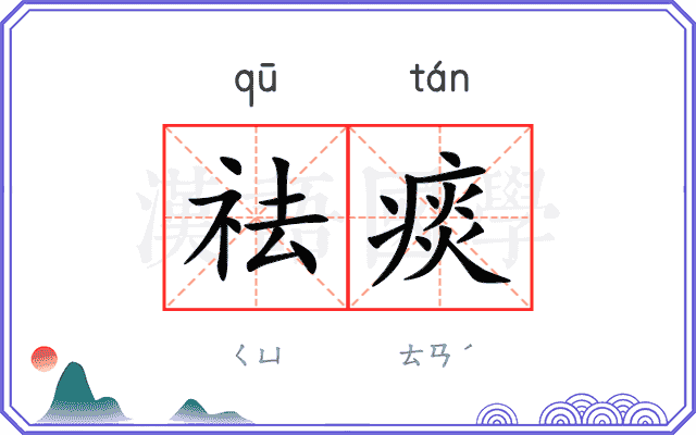 祛痰