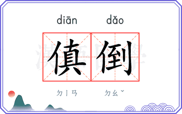 傎倒