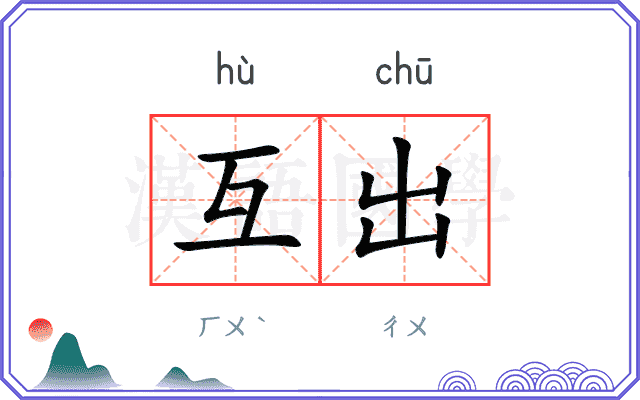 互出