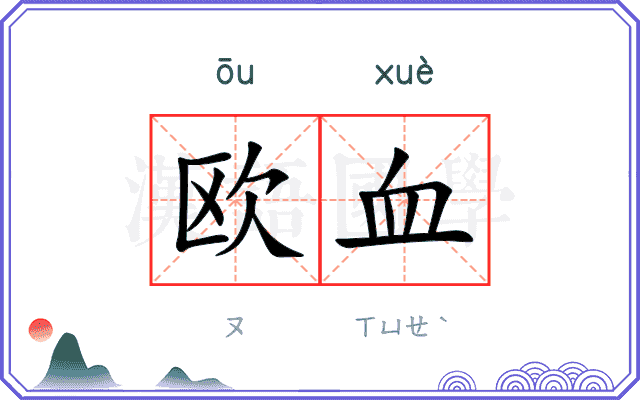欧血