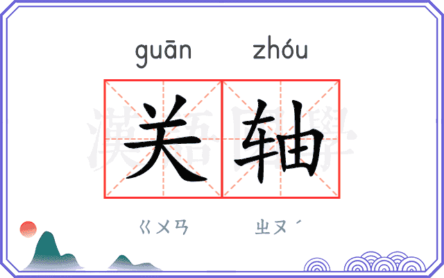 关轴