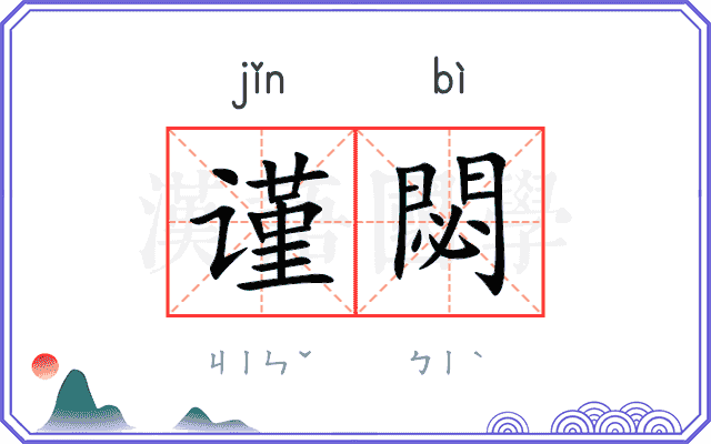 谨閟