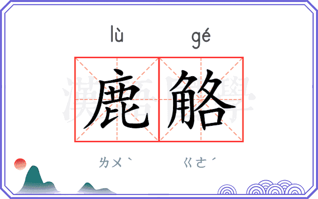 鹿觡