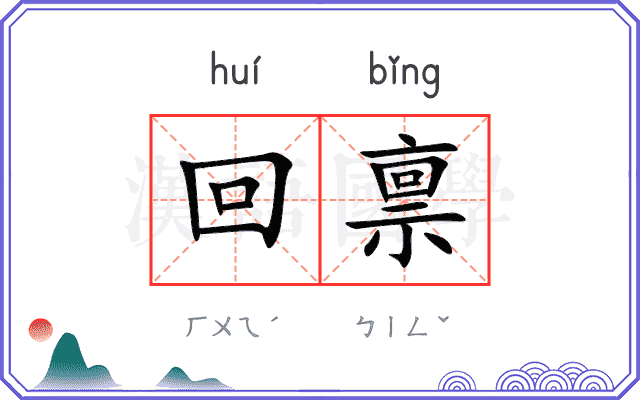 回禀