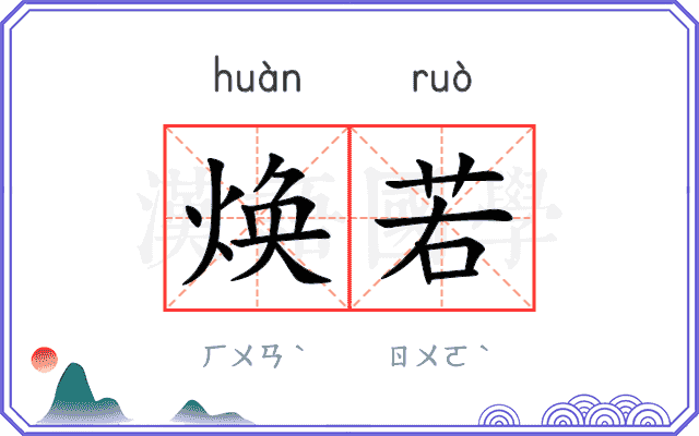 焕若