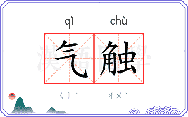 气触