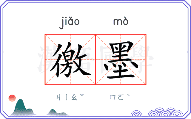徼墨